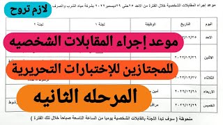 مواعيد المقابلات الشخصيه للمرحله الثانيه للمجتازين للإختبارات التحريرية بشركه مياه الشرب لازم تروح