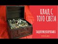 КЛАД С ТОГО СВЕТА ( Страшная история )