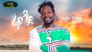 Video thumbnail of "Tariku Gankisi - Rieydayie - ታሪኩ ጋንኪሲ - ሬይዳዬ - New Ethiopian Music 2022 (Official Video)"