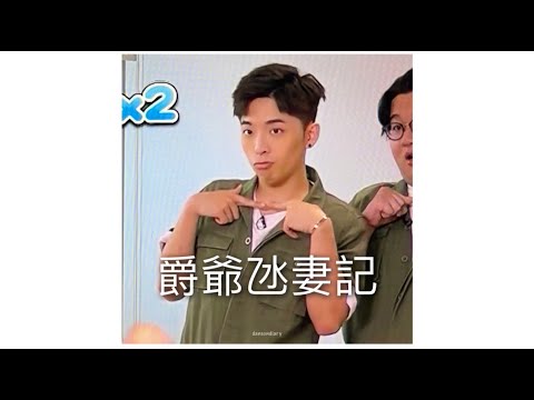 Danson 登神 爵爺氹妻記