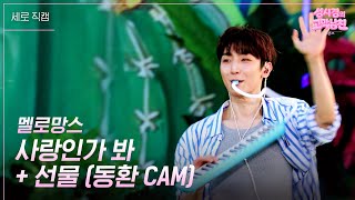 [세로] 멜로망스- 사랑인가 봐 + 선물 (동환 CAM) [더 시즌즈-성시경의 고막남친] | KBS 260612 방송