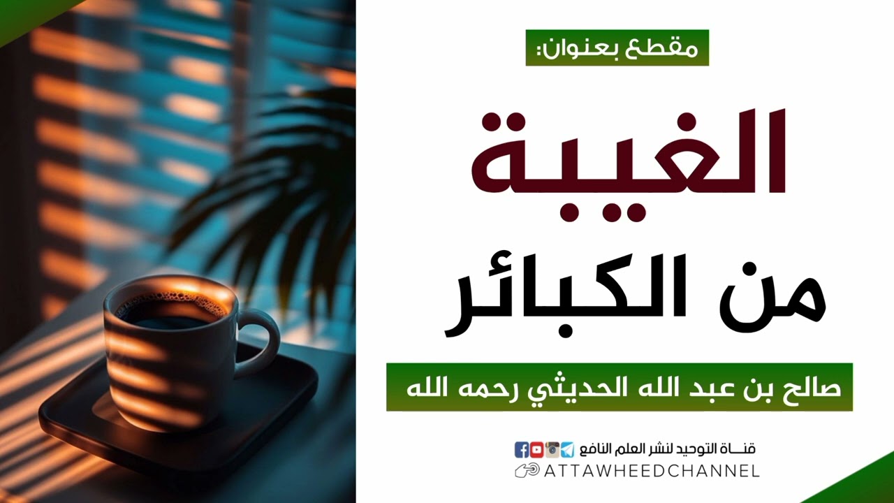 الغيبة من الكبائر _ صالح بن عبد الله الحديثي رحمه الله