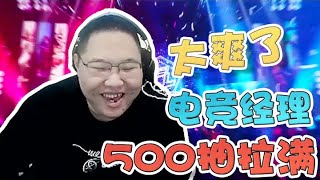 【PDD】【即将拥有人鱼线的PDD】电竞经理500抽拉满！直接把猴子提起来抽屁股！