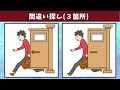 【間違い探し】３箇所のまちがいを見つけよう！頭の体操におすすめ！【脳トレ】