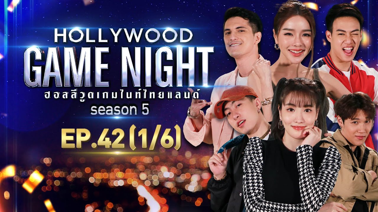 HOLLYWOOD GAME NIGHT THAILAND S.5 | EP.42 แกรนด์,แกงส้ม,ซีดี VS ชิน,ปอ,แอร์ [1/6] | 27.02.65