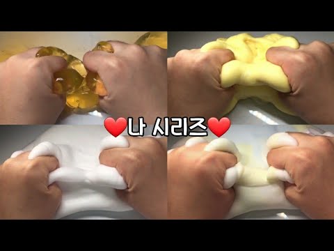 ❤나 시리즈❤/시유/정이/투게더/시리즈 액괴/시액/액괴 시리즈/액시/소규모/시리즈/액괴/추천/히트/몽글님 영상