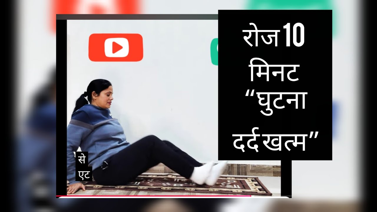  घुटने दर्द की रामबाण एक्सरसाइज|सिर्फ 10 मिनट रोज