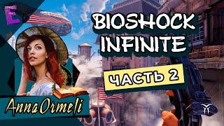 Прохождение BioShock Infinite. Выпуск 2