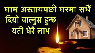 घाम अस्तायपछी घरमा सधैं दियो बाल्नुस हुन्छ यती धेरै लाभ/Diyo Pujan Garnus