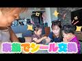 【休日】家族でシール交換して遊んだよ