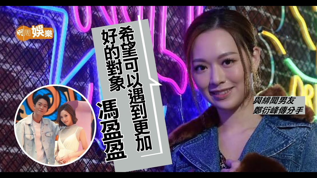 馮盈盈直認目前單身