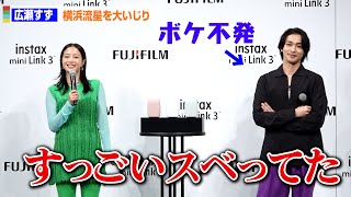 広瀬すず、“仲良し”横浜流星の大スベリをイジる！「すごいすべってた」　富士フイルム『instax“チェキ”新製品発表会』