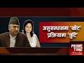देउवा दम्पतीलाई नेपाल फर्काउने विषय किन बन्दैछ जटिल ? | Prime Time with Sama Thapa
