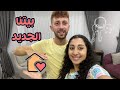 جولة في بيتنا الجديد بيت الزوجية في تركيا 