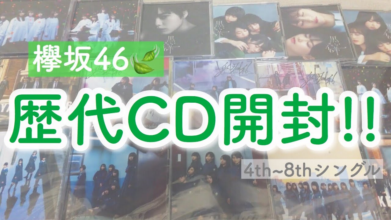 《欅坂46》歴代CD15枚!! 封入生写真開封✨