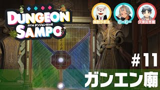 【FF14】ダンジョンさんぽ #11 ガンエン廟