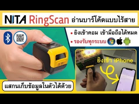 NITA RingScan : Bluetooth 2D Barcode Scanner แบบไร้สาย รองรับ iOS,Android,Windows สะดวกสุดๆ