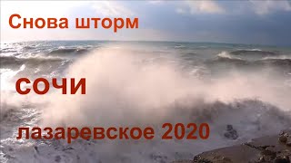 Сочи Лазаревское- Сильный Шторм пляж Фламинго / Жизнь в Ялте