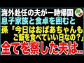 【スカッと】海外赴任の夫が一時帰国し長男家族と食卓を囲むと孫「今日、おばあちゃんはお仕置きの日じゃないんだね!ご飯を食ベていいんだね!」全てを察した夫は...【感動する話】