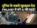 Finland की No.1 यूनिवर्सिटी से करें AI की पढ़ाई! भारतीय छात्रों के लिए कितना आएगा खर्चा?