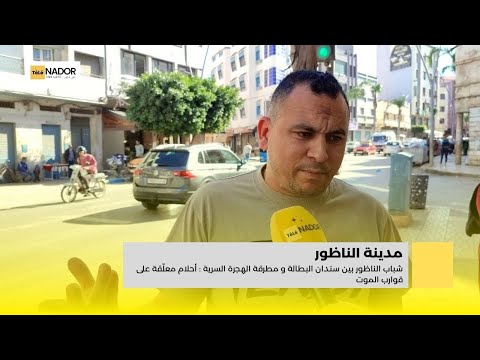 شباب الناظور بين سندان البطالة ومطرقة الهجرة السرية أحلام معل قة على قوارب الموت
