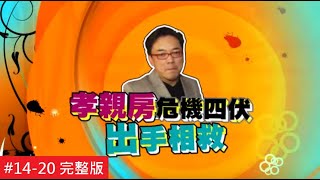 【完整版】風水!有關係 - 婆媳意見相左 點燃女人戰爭!20150315/#14-20