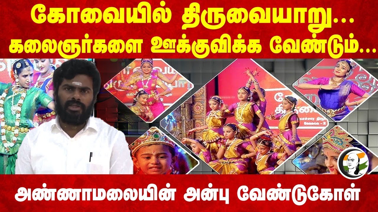 கலைஞர்களை ஊக்குவிக்க வேண்டும்... | Annamalai Speech on Kovaiyil Thiruvaiyaru | H Raja