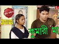 কুমারী মা | Kumari Maa | Bongaon Thana | Police Files | Bengali Popular Crime Serial | Aakash Aath