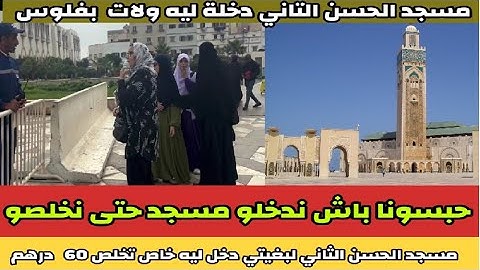 أش هاد ش  والله حتى عيب خاص تخلص 60  درهم إلى بغيتي دخل مسجد الحسن الثاني ..