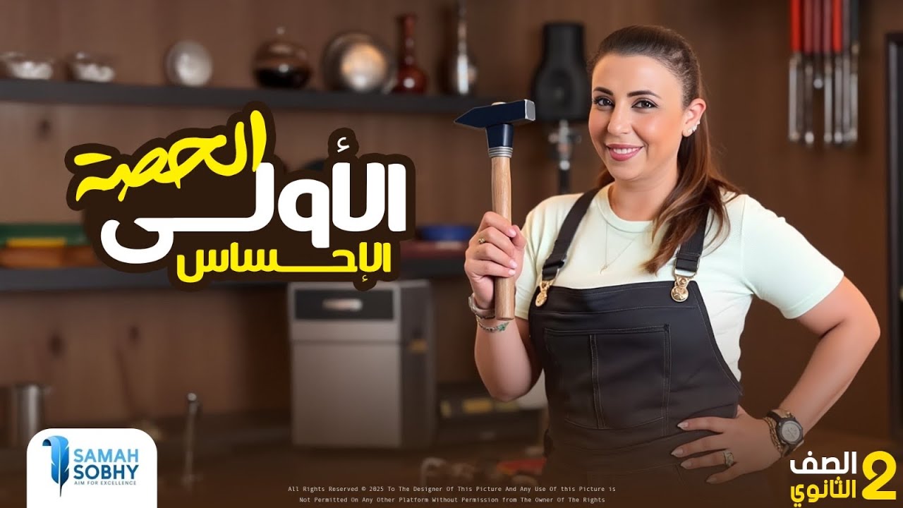 المحاضرة الاولى الترم الثاني لمادة علم النفس والاجتماع للصف الثاني الثانوي 2025 |ساعة فقط| سماح صبحي