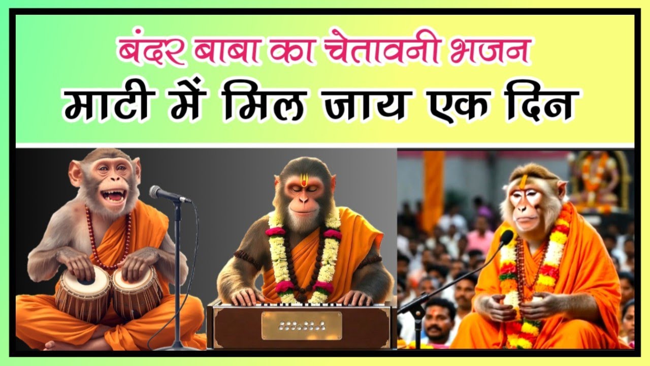 माटी में मिल जाय एक दिन भजन | जीवन का अटल सत्य | Bandar Baba Ka Chetawani Bhajan