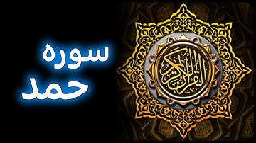 ترتیل زیبای سوره ی حمد