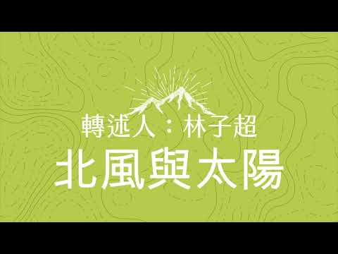 故事：北風與太陽