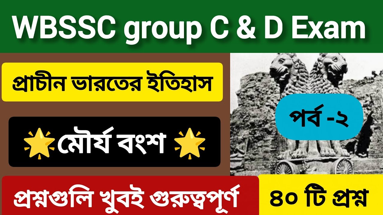 WBSSC gr C D Exam|প্রাচীন ভারতের ইতিহাস📕মৌর্য বংশ|40টি গুরুত্বপূর্ণ সম্ভাব্য প্রশ্ন⭐|✨উত্তরণ✨