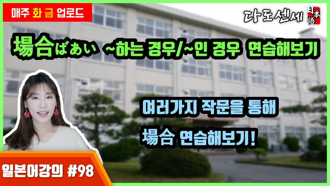 [일본어문법] 場合(ばあい) ~인경우/ 작문해보기! - YouTube