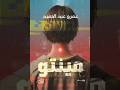 مراجعة رواية مينتو