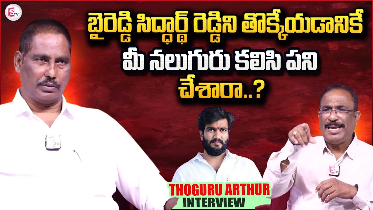 Ex MLA Thoguru Arthur About Byreddy Siddharth Reddy | Nagaraju Political Interviews