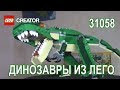[ОБЗОР ЛЕГО] Криэйтор 31058 Грозный Динозавр
