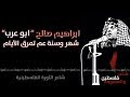 ابراهيم صالح ابو عرب شهر وسنة عم تمرق الأيام Ibrahim Saleh Abu Arab Shahr Wasanat 
