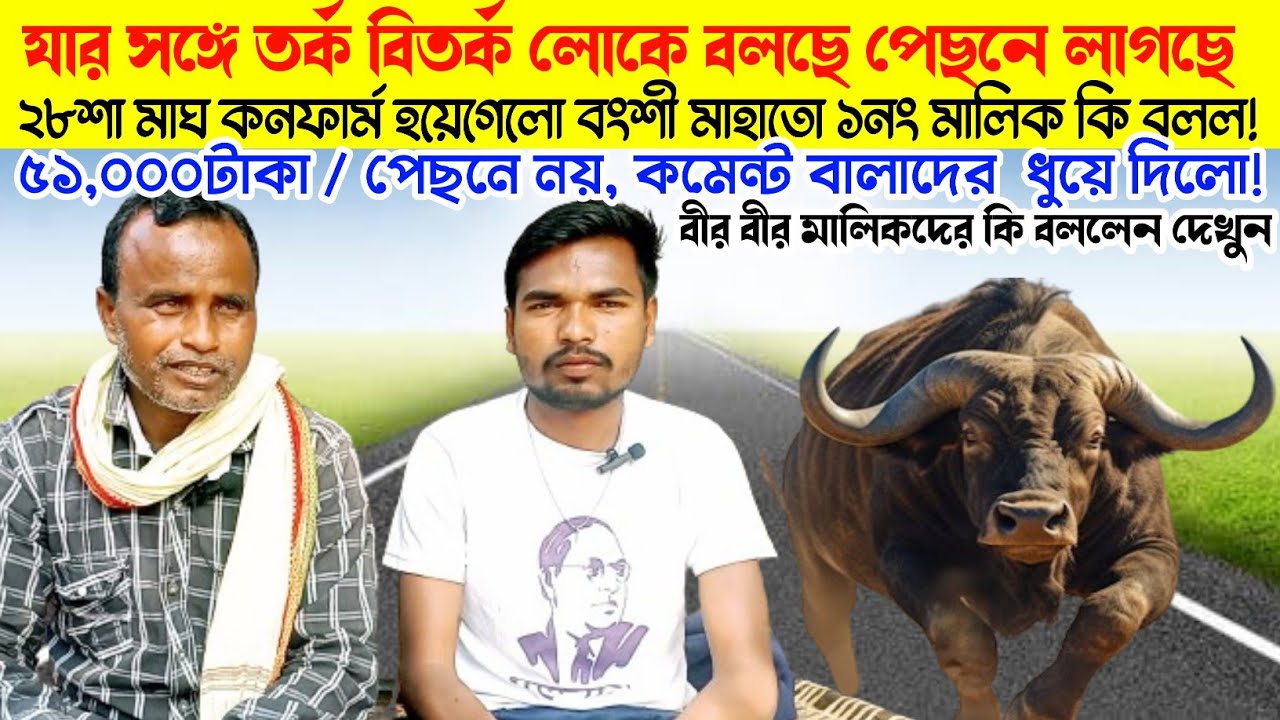 বংশী মাহাতো(মিসিরডি) কনফার্ম করেদিলেন? সম্পূর্ণ সাক্ষাৎকারে কি বললেন দেখুন।। 