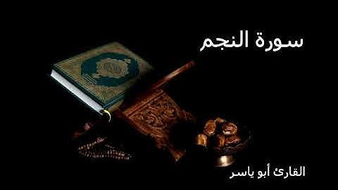 سورة النجم | بصوت القارىء عبد الرحيم أبو ياسر