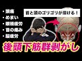 【後頭下筋群はがし】※ガンコな首こりに効きまくる!頭痛も脳疲労も消えるからやってみて