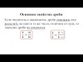 Основное свойство дроби. Сокращение дробей. Алгебра 8 класс