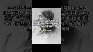 수전 B 앤서니Susan B Anthony 10가지 명언 #명언 #shorts