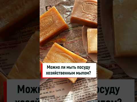 Можно ли мыть посуду хозяйственным мылом