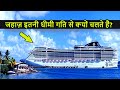 जहाज़ इतनी धीमी गति से क्यों चलते हैं? | Why do Ships move Slow?