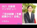 合格者インタビュー（司法試験/予備試験から）/リカさん