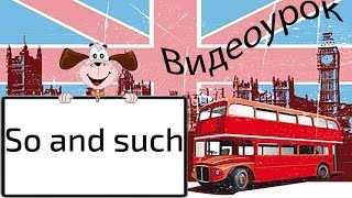 Видеоурок по английскому языку: So and such Видеоурок по английскому языку: So and such