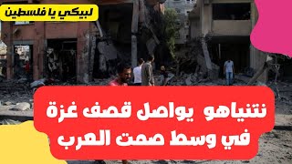 نتنياهو شرط إطلاق الرهائن قبل وقف الحرب والعرب يتفرجون