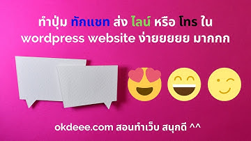 วิธีการเพิ่มปุ่มแชท ส่งไลน์ หรือว่าโทรออก ในเว็บไซต์